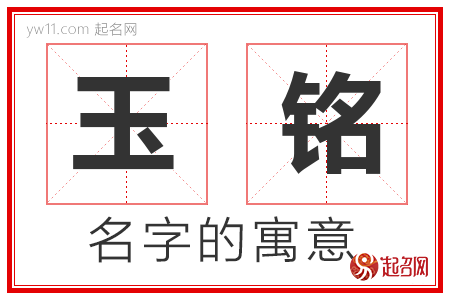 玉铭的名字含义