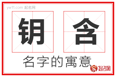 钥含的名字含义