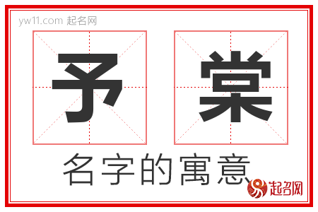 予棠的名字含义