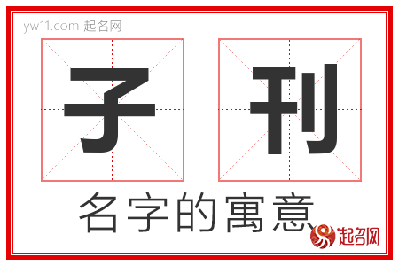 子刊的名字含义