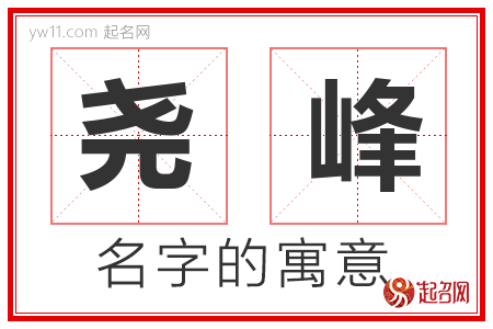 尧峰的名字含义