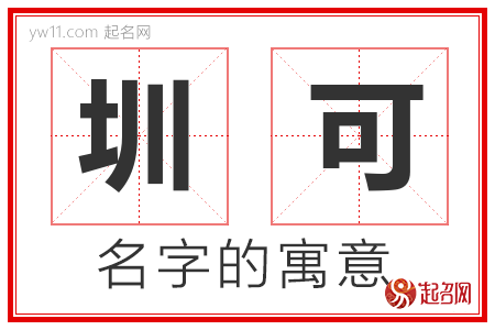 圳可的名字含义