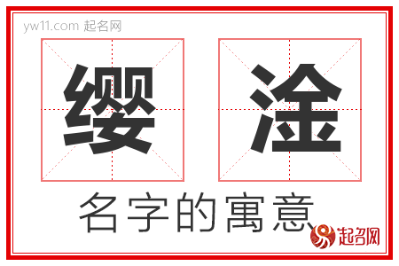 缨淦的名字含义