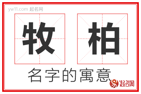 牧柏的名字含义