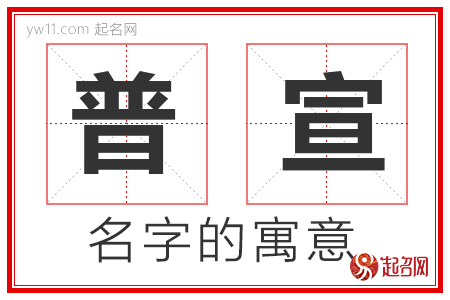 普宣的名字寓意