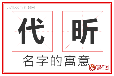 代昕的名字含义