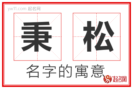 秉松的名字含义