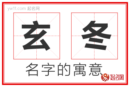 玄冬的名字含义