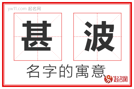 甚波的名字含义