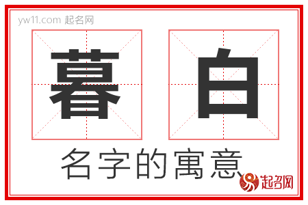 暮白的名字寓意