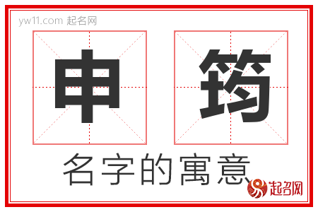 申筠的名字含义