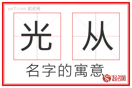 光从的名字解释