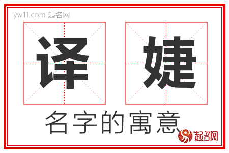 译婕的名字含义