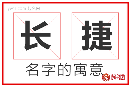 长捷的名字含义