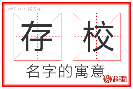 存校的名字含义