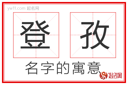 登孜的名字解释