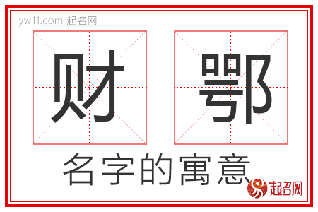 财鄂的名字含义