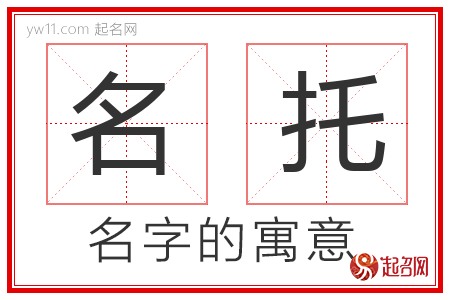 名托的名字含义