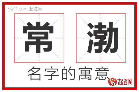 常渤的名字含义