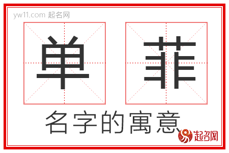 单菲的名字解释