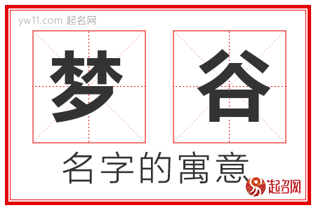 梦谷的名字含义