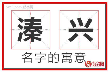 溱兴的名字寓意