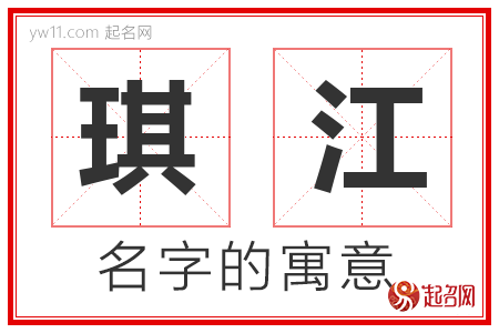 琪江的名字含义