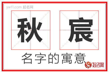 秋宸的名字含义