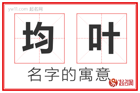 均叶的名字含义