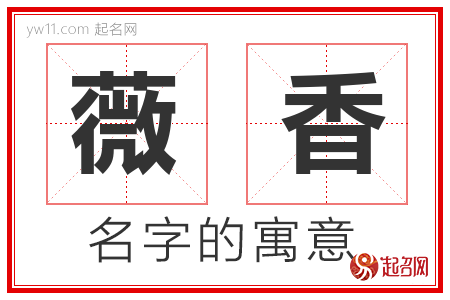 薇香的名字含义