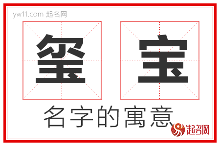 玺宝的名字含义