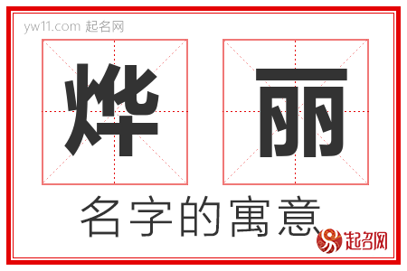 烨丽的名字含义