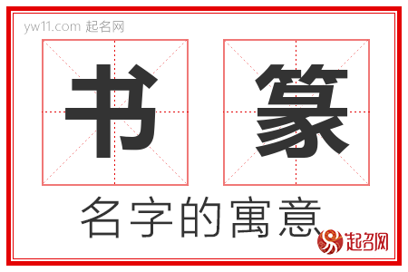 书篆的名字含义