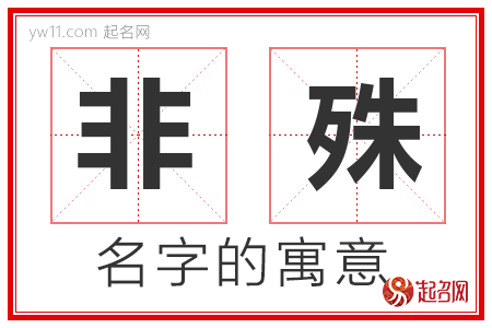 非殊的名字含义