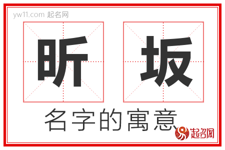 昕坂的名字含义