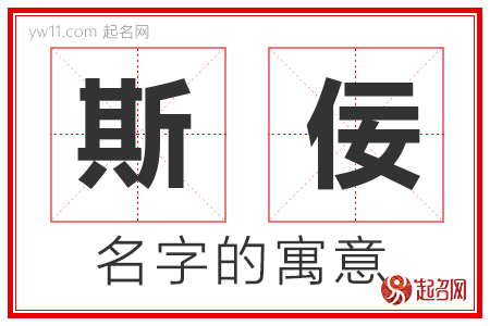 斯佞的名字含义