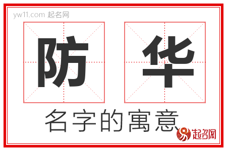 防华的名字含义