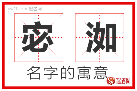 宓洳的名字含义