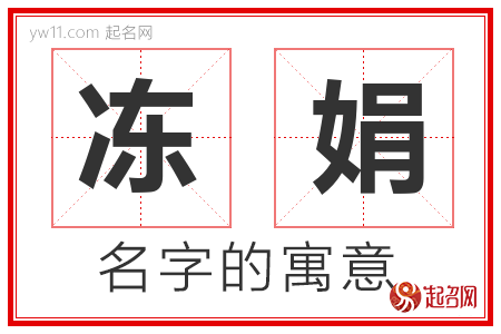 冻娟的名字含义