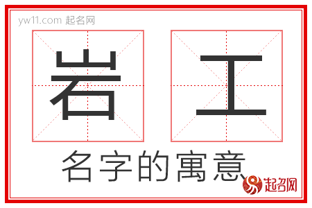 岩工的名字解释