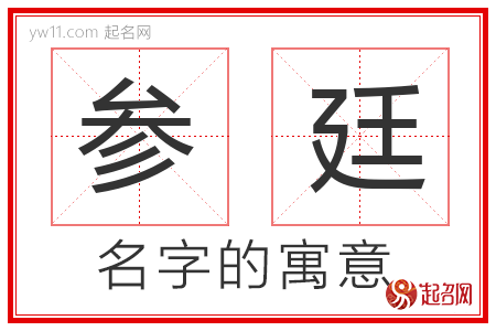 参廷的名字解释