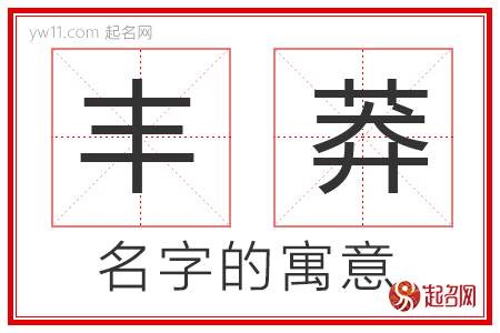 丰莽的名字含义