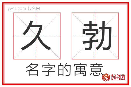 久勃的名字含义