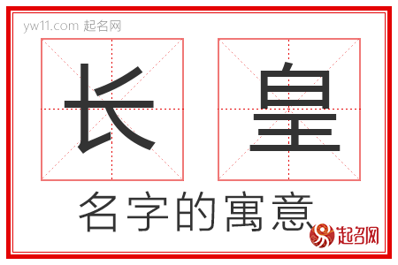 长皇的名字含义