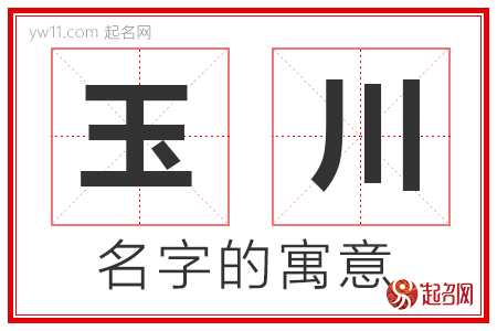 玉川的名字含义