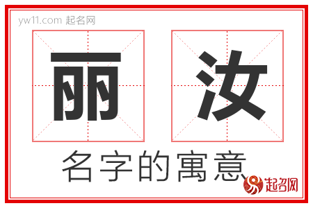 丽汝的名字解释