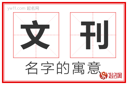 文刊的名字含义