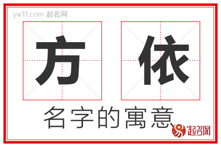 方依的名字含义