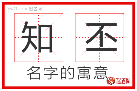 知丕的名字含义