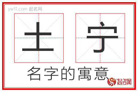 土宁的名字解释